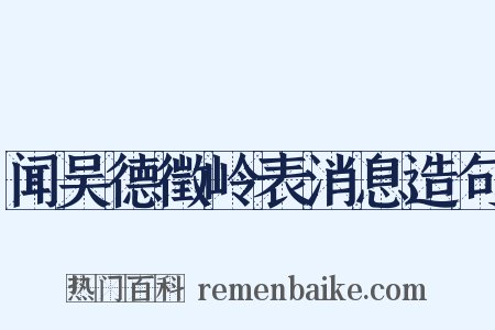 闻吴德徵岭表消息造句是什么意思的图片